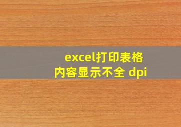 excel打印表格内容显示不全 dpi